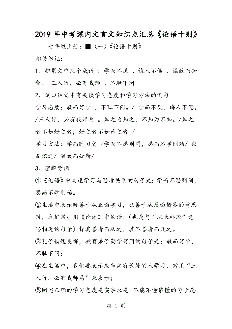 2023年中考课内文言文知识点汇总《论语十则》.doc_第1页