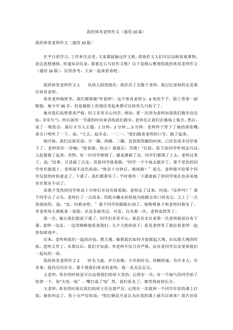 我的体育老师作文（通用10篇）_第1页