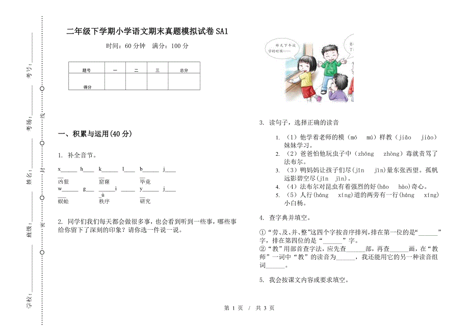 二年级下学期小学语文期末真题模拟试卷SA1.docx_第1页