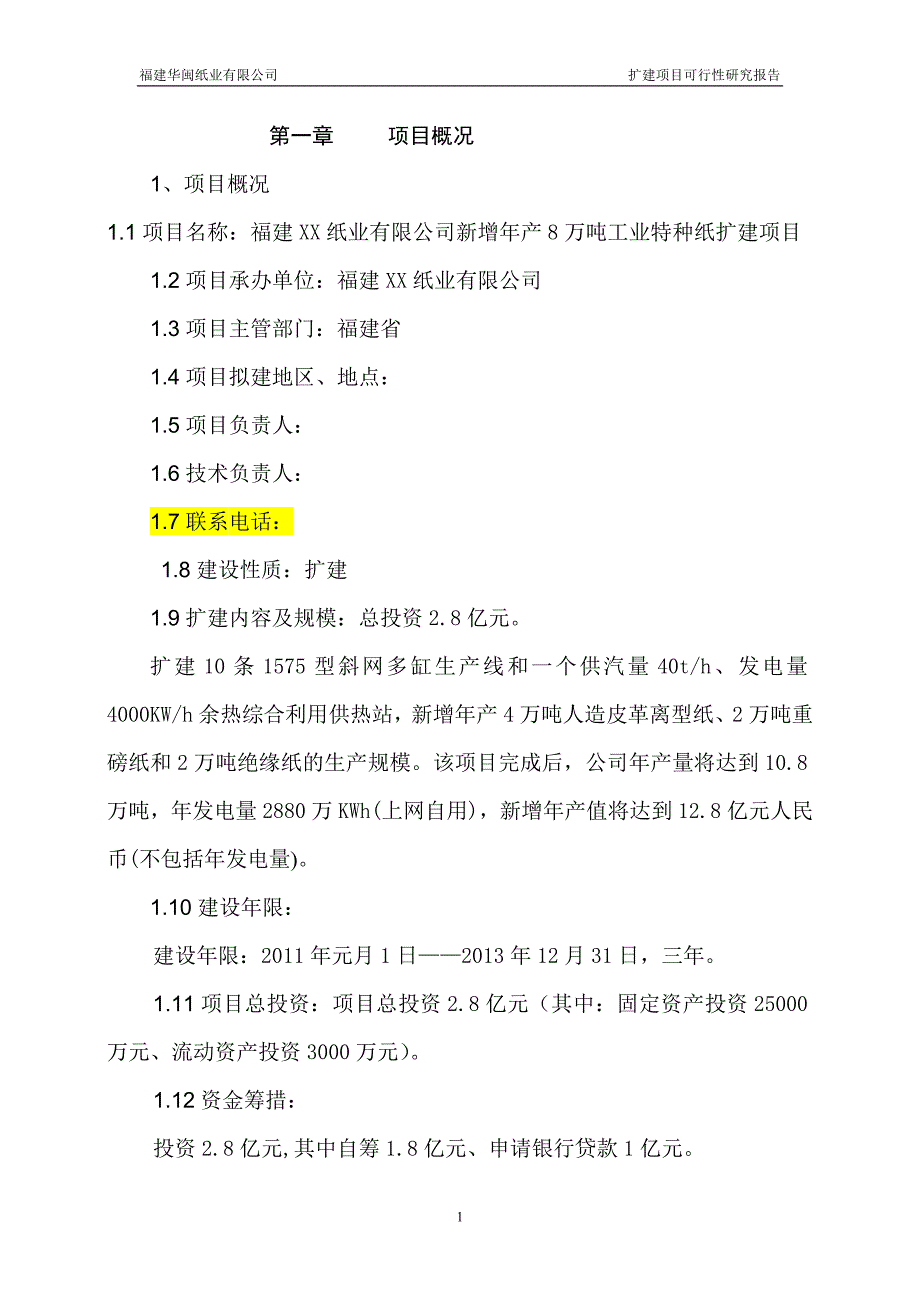 8万吨特种纸扩建项目可行性研究报告.doc_第5页