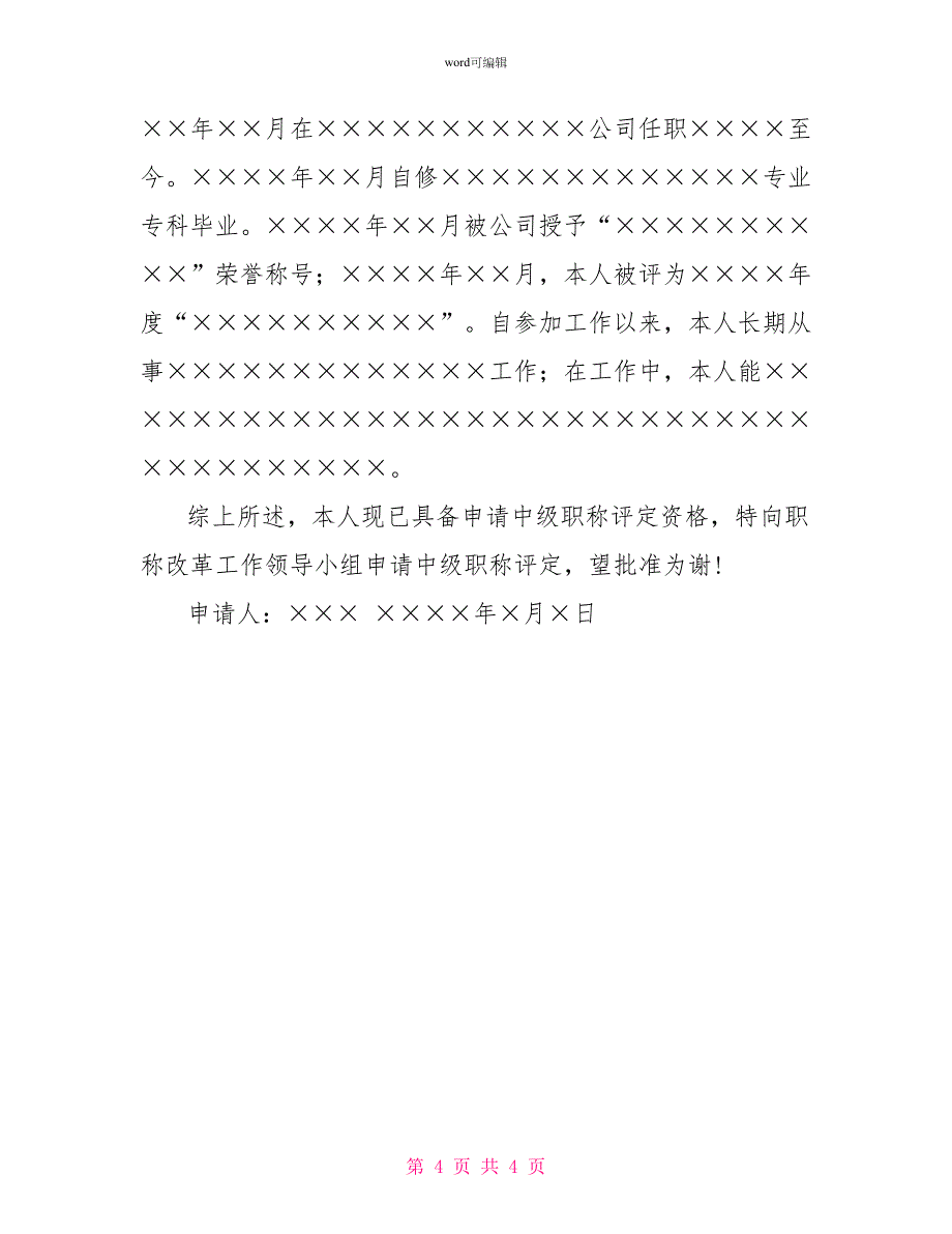 教师申报职称申请书_第4页