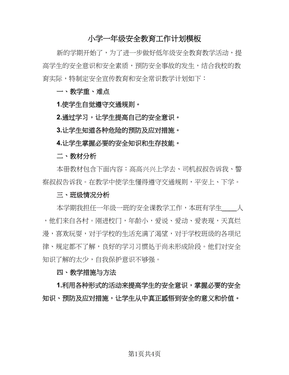 小学一年级安全教育工作计划模板（二篇）.doc_第1页