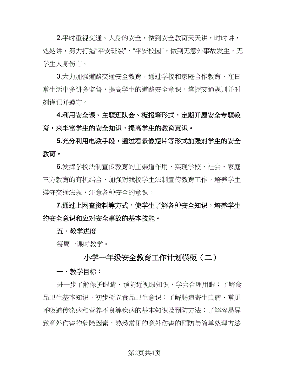 小学一年级安全教育工作计划模板（二篇）.doc_第2页