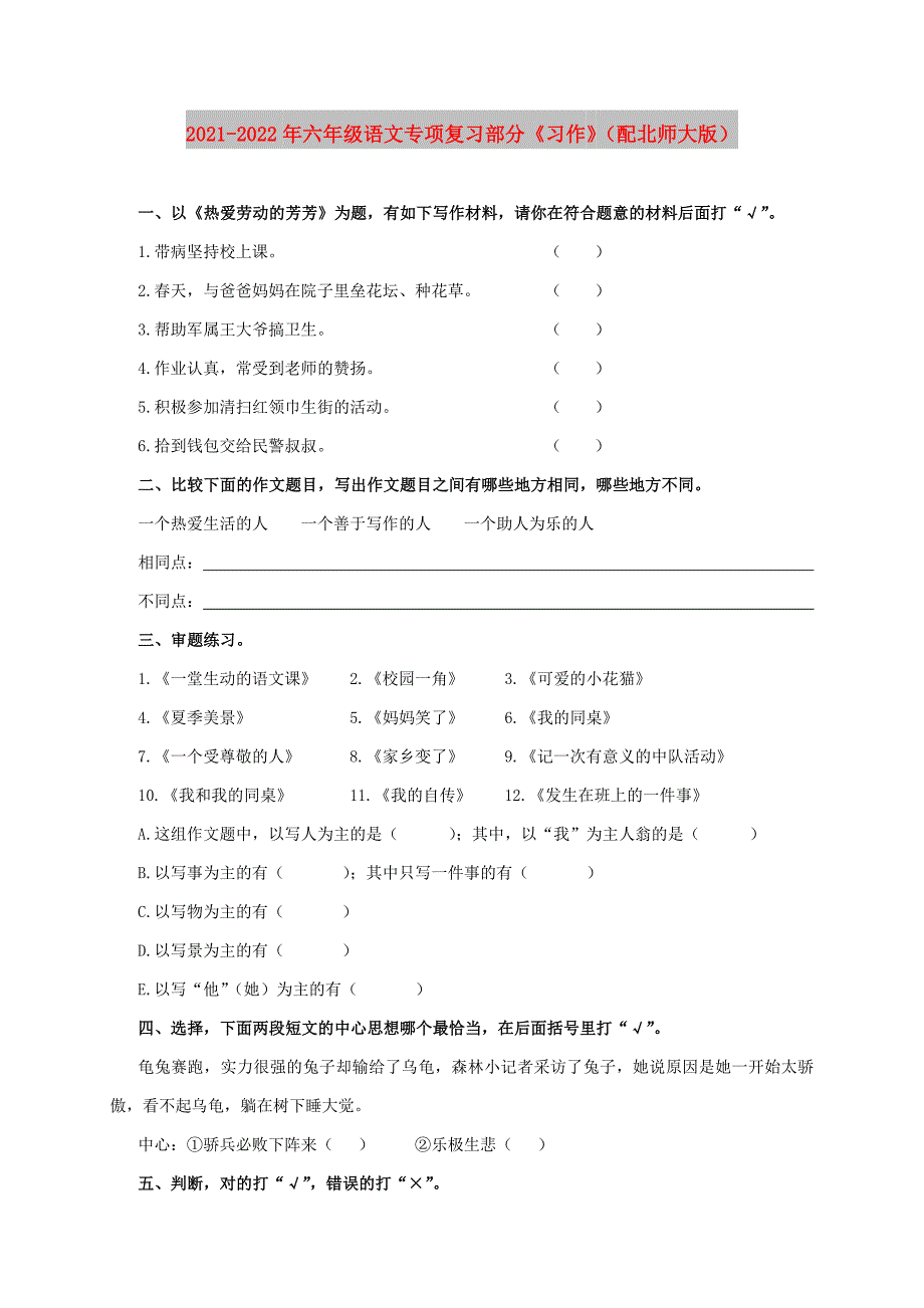 2021-2022年六年级语文专项复习部分《习作》（配北师大版）_第1页