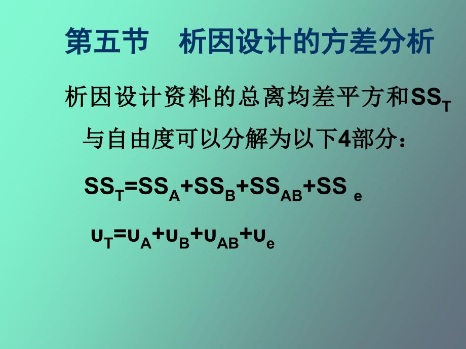 析因设计的方差分析_第1页