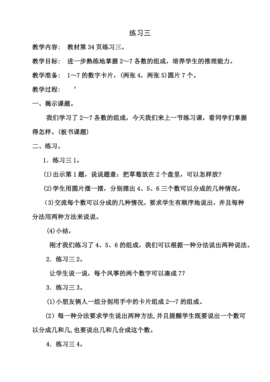 苏教版一年级数学上册 练习三教学设计_第1页