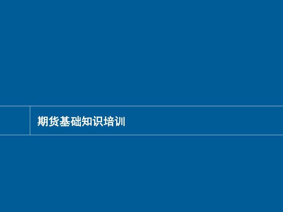 培训教材期货基础知识课件_第1页