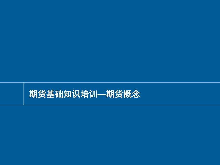 培训教材期货基础知识课件_第3页