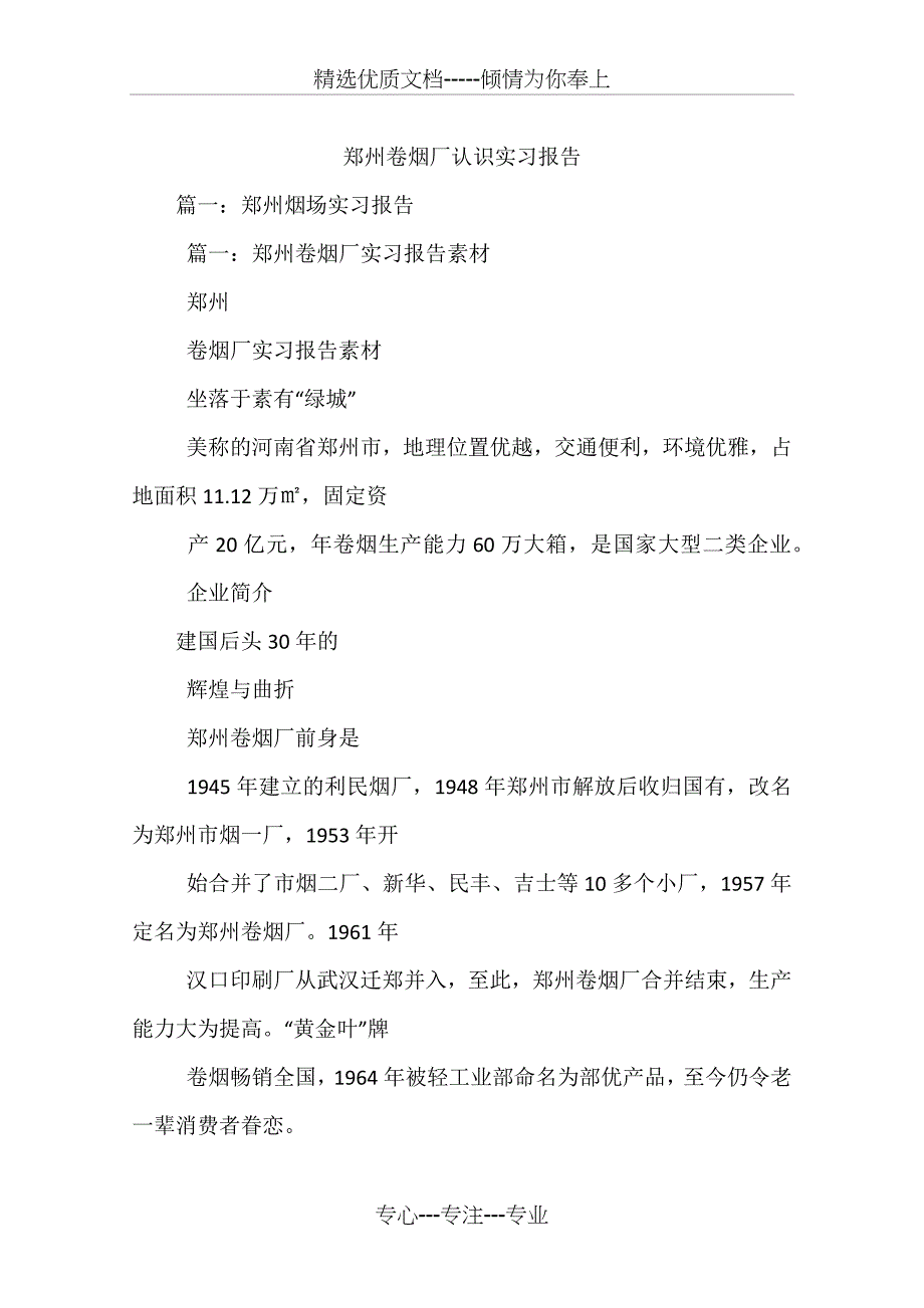 郑州卷烟厂认识实习报告_第1页