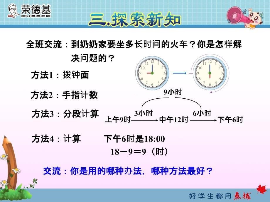 人教版三下数学第六单元第4课时简单时间的计算_第5页