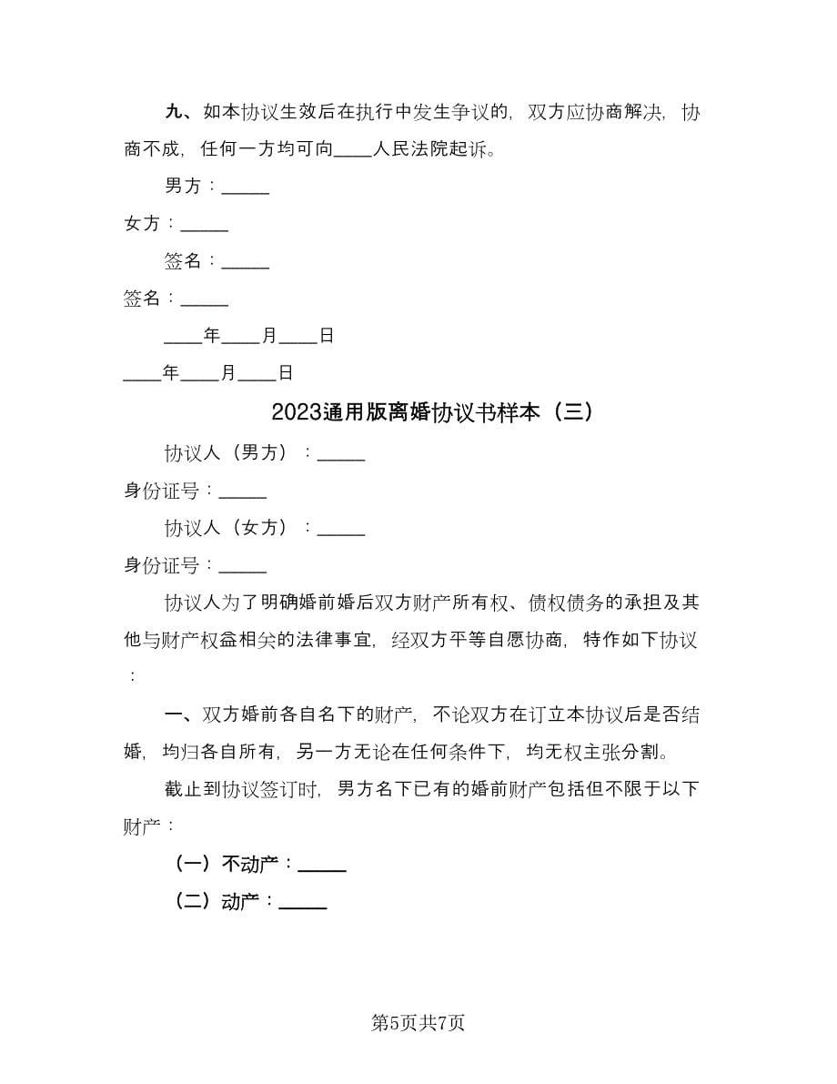 2023通用版离婚协议书样本（3篇）.doc_第5页