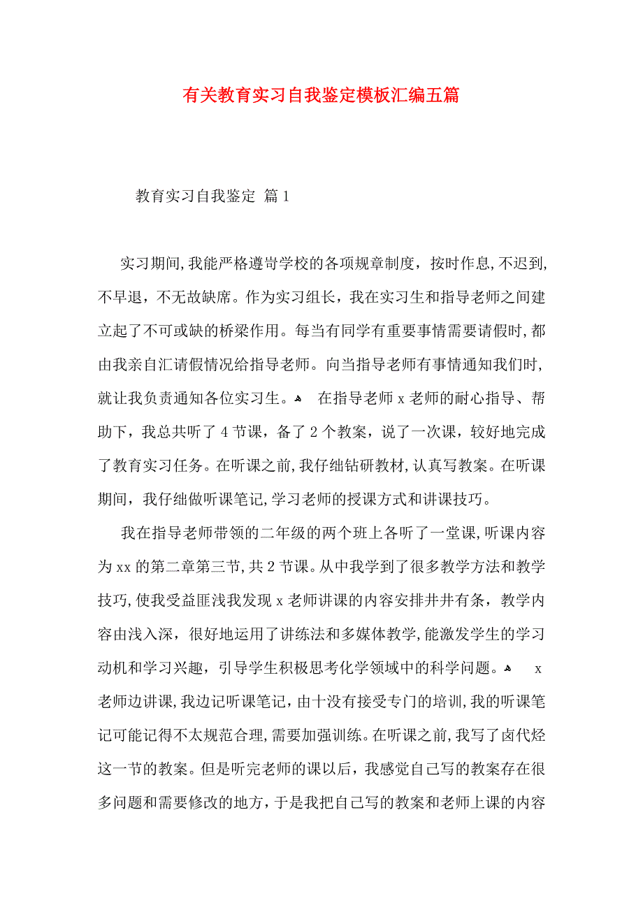 有关教育实习自我鉴定模板汇编五篇_第1页