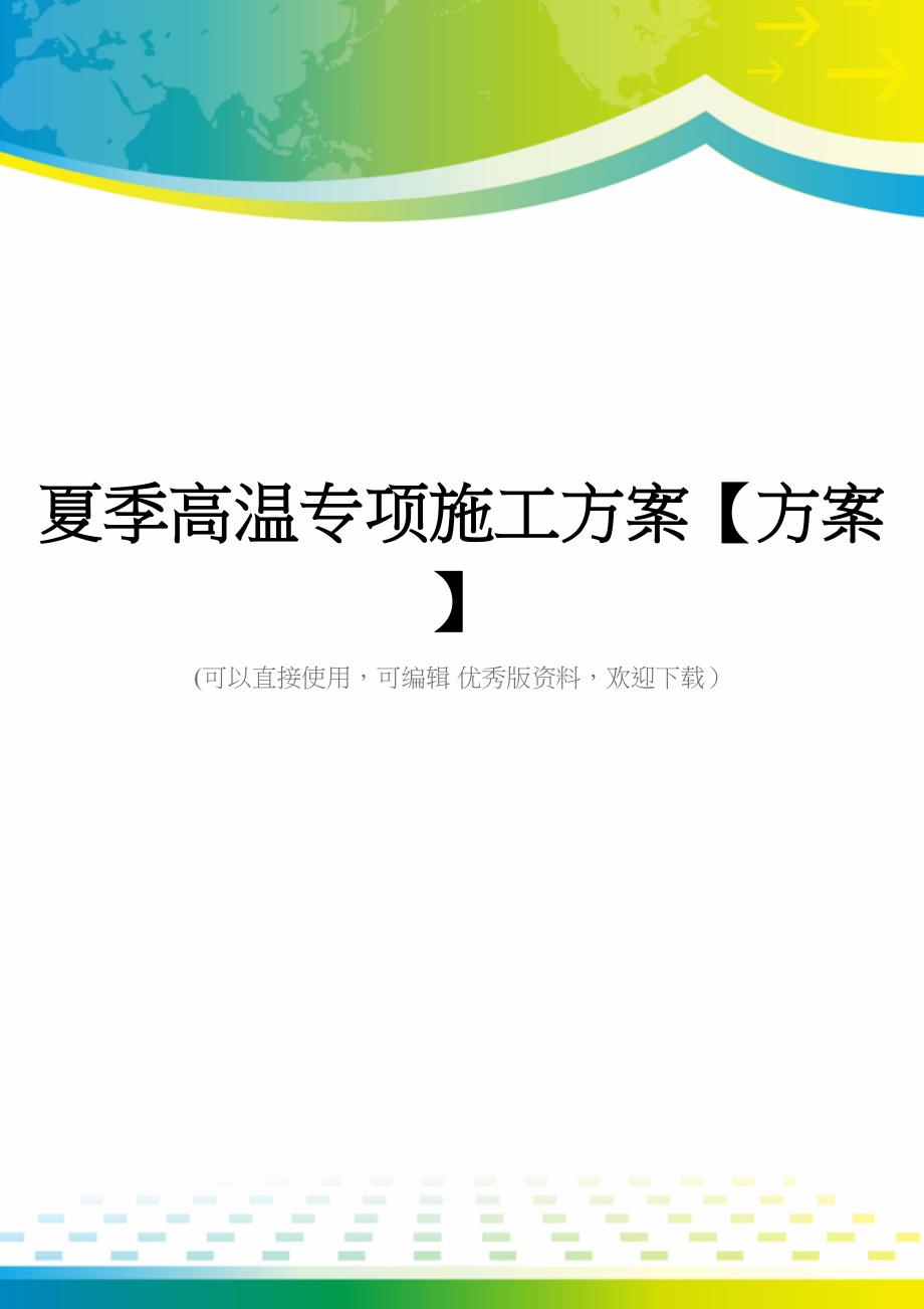 夏季高温专项施工方案【方案】(DOC 47页)_第1页