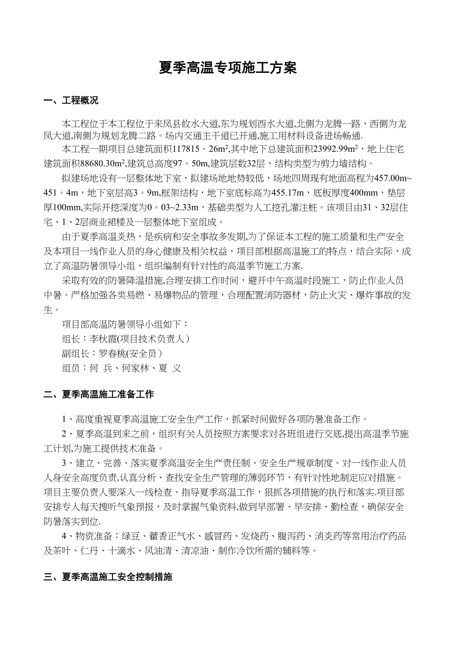 夏季高温专项施工方案【方案】(DOC 47页)_第3页