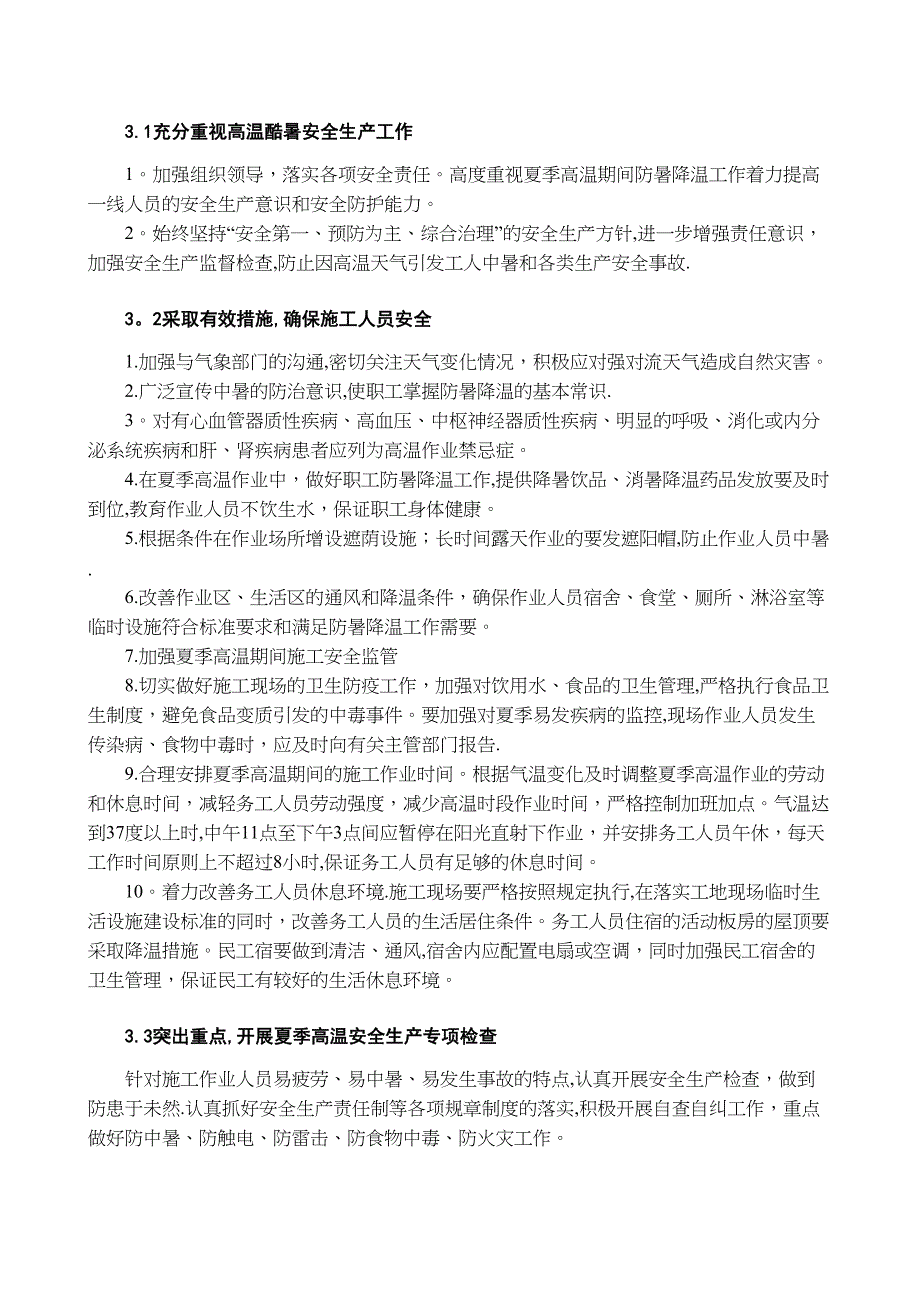 夏季高温专项施工方案【方案】(DOC 47页)_第4页