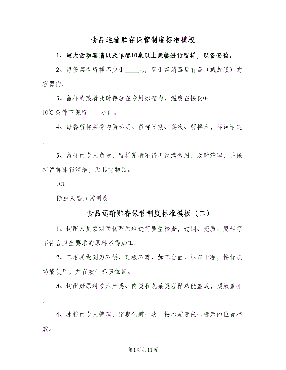 食品运输贮存保管制度标准模板（7篇）_第1页