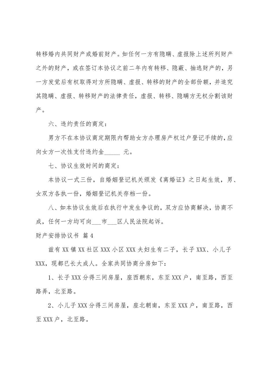 关于财产分配协议书四篇.docx_第5页