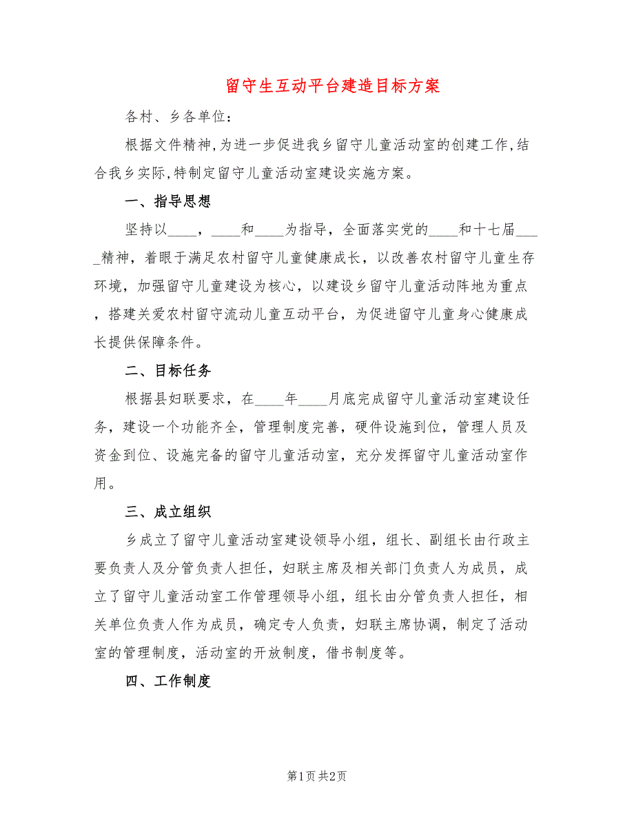 留守生互动平台建造目标方案_第1页