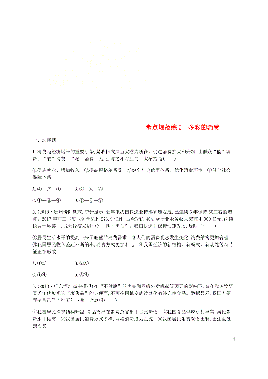 （广西）2020版高考政治一轮复习 第1单元 生活与消费 考点规范练3 多彩的消费 新人教版必修1_第1页