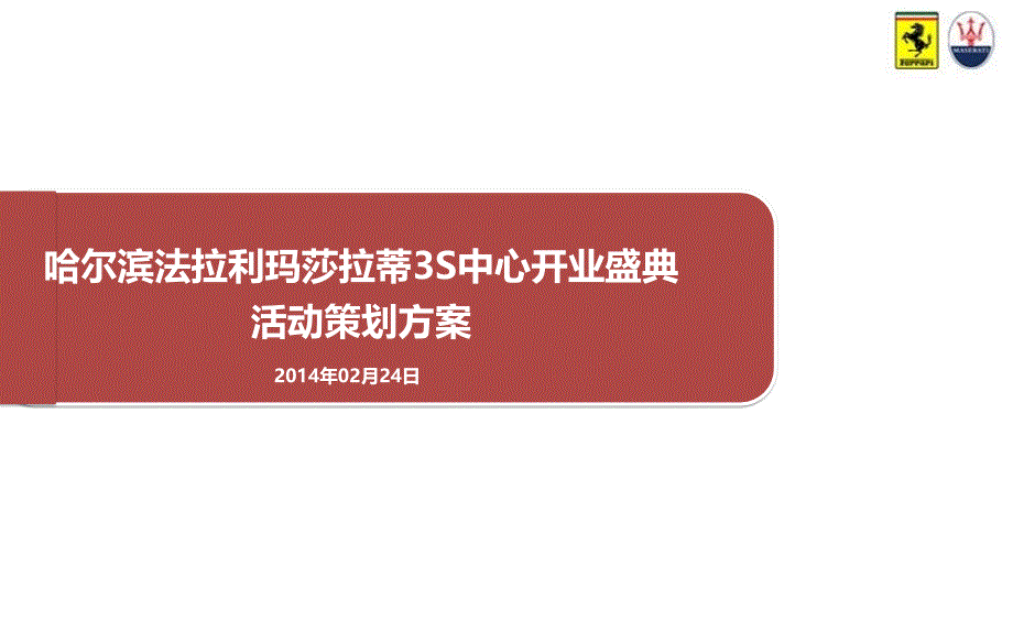 【尊享荣耀璀璨启航】法拉利玛莎拉蒂3S中心开业盛典活动策划方案_第1页