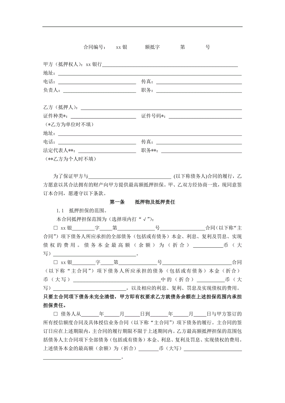 最高额抵押担保合同.docx_第2页