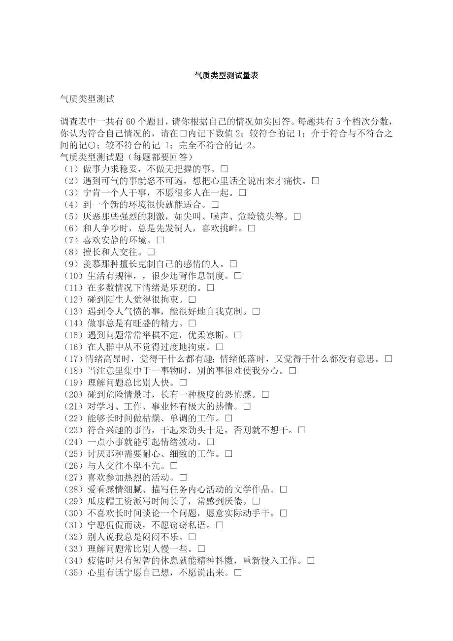 气质类型测试量表_第1页