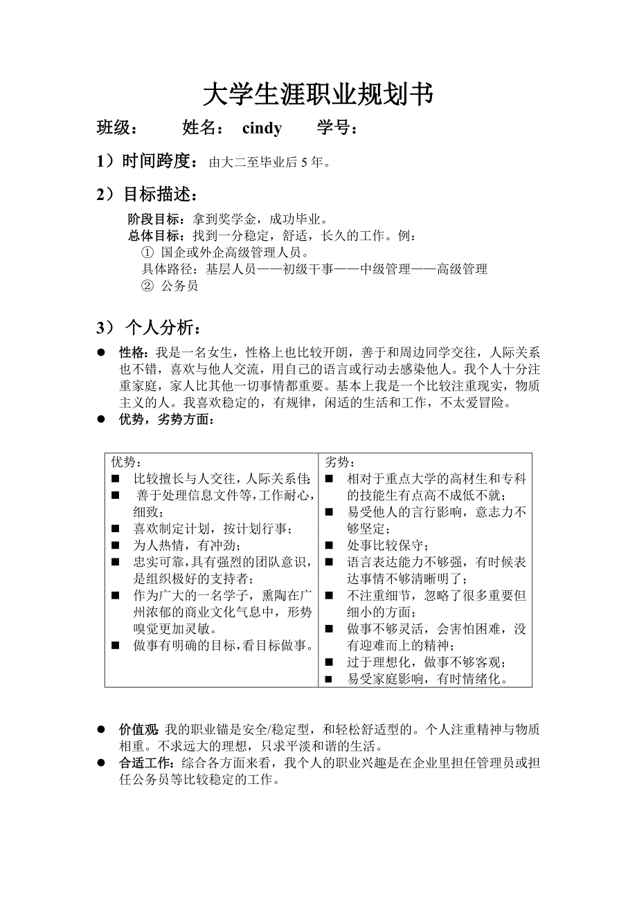 工商管理专业大学生涯职业规划书.doc_第1页