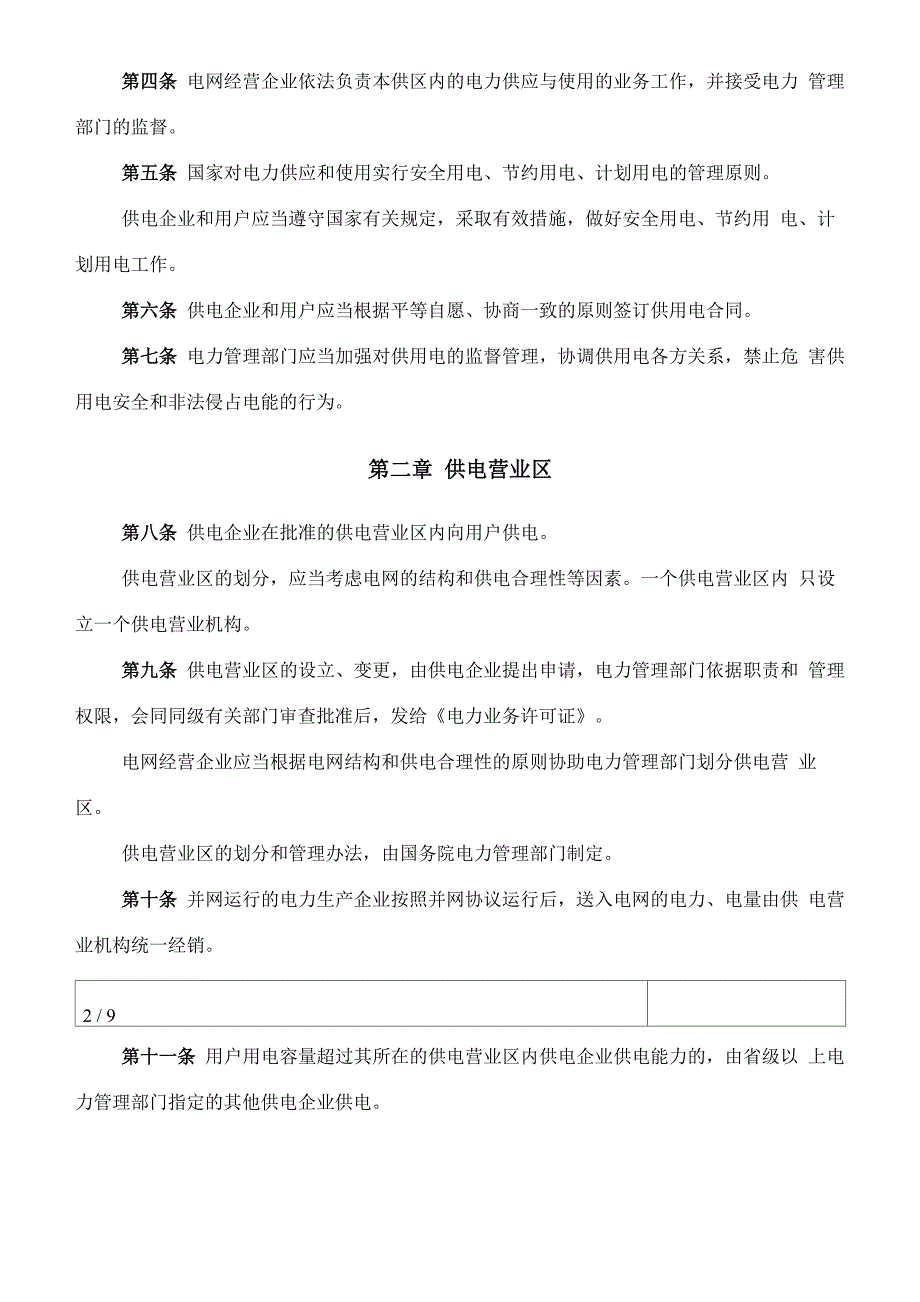 电力供应与使用条例(2019修订)_第2页