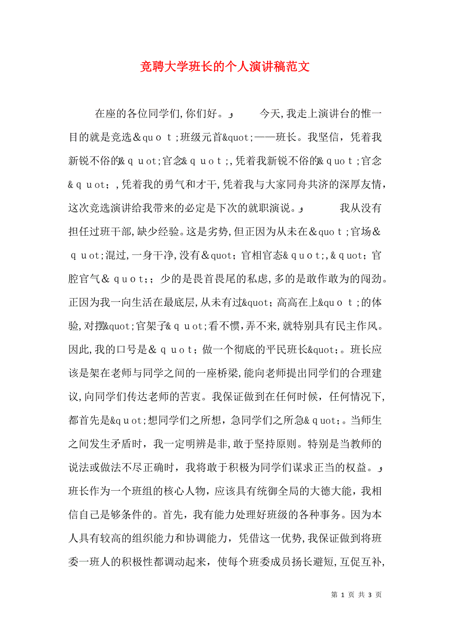 竞聘大学班长的个人演讲稿范文_第1页