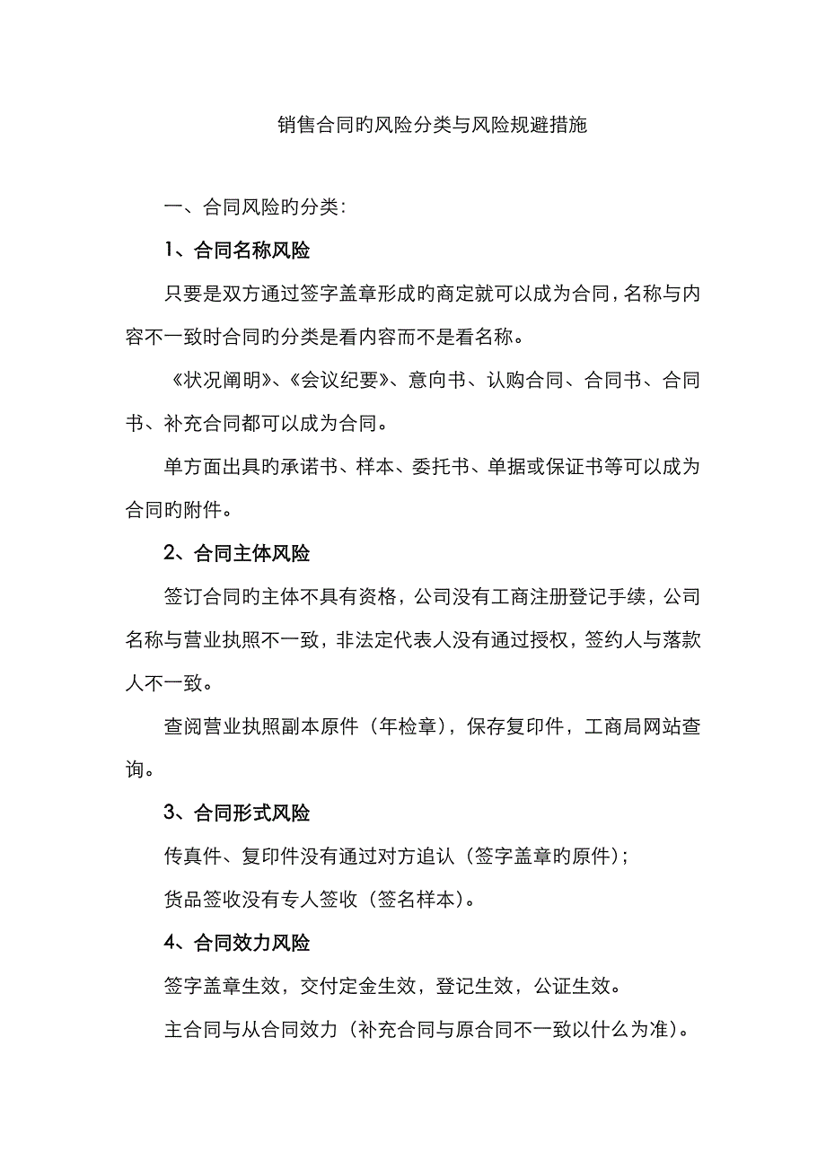 销售合同的风险分类与风险规避方法_第1页