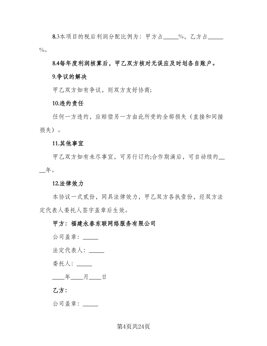 宽带项目合作框架协议模板（五篇）.doc_第4页