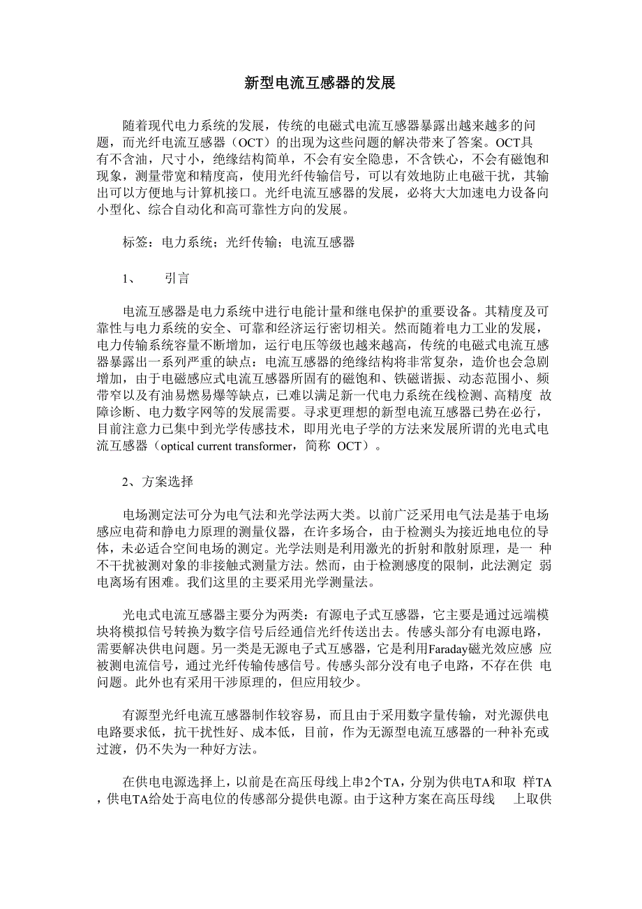 新型电流互感器的发展_第1页
