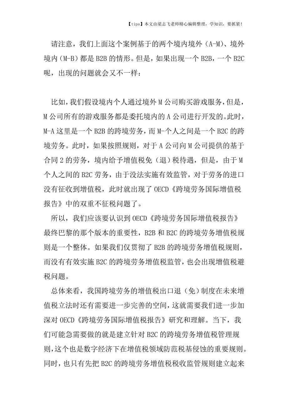 会计干货之从一则案例看我国跨境劳务增值税退(免)规则的完善.doc_第5页