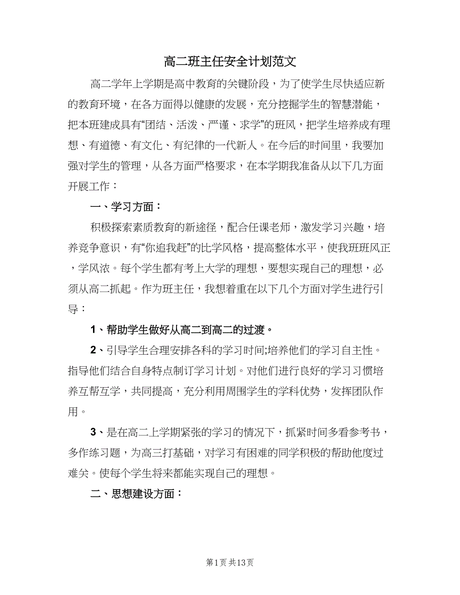 高二班主任安全计划范文（四篇）.doc_第1页