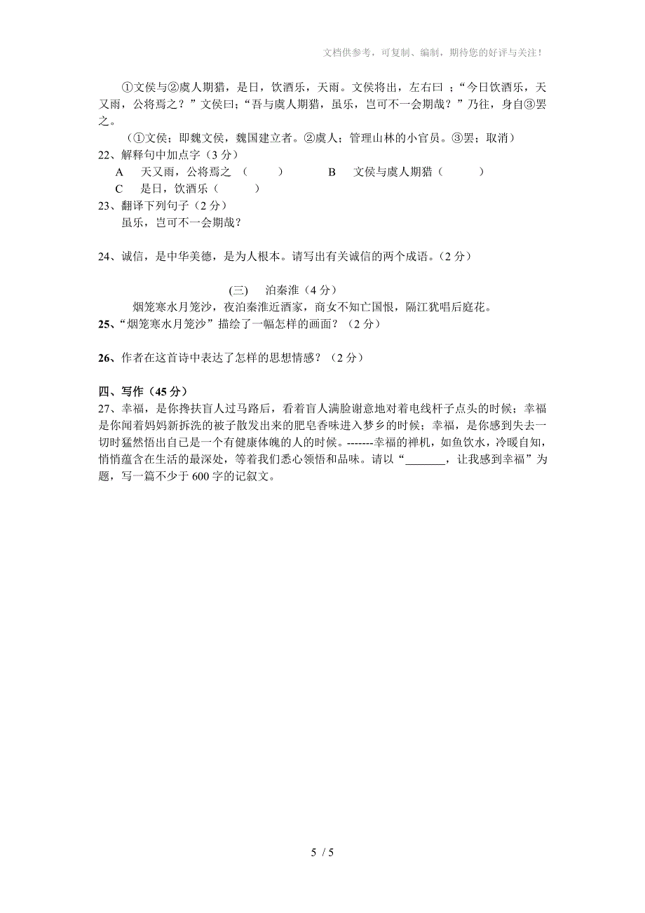 2012年初一上册语文期末试卷_第5页