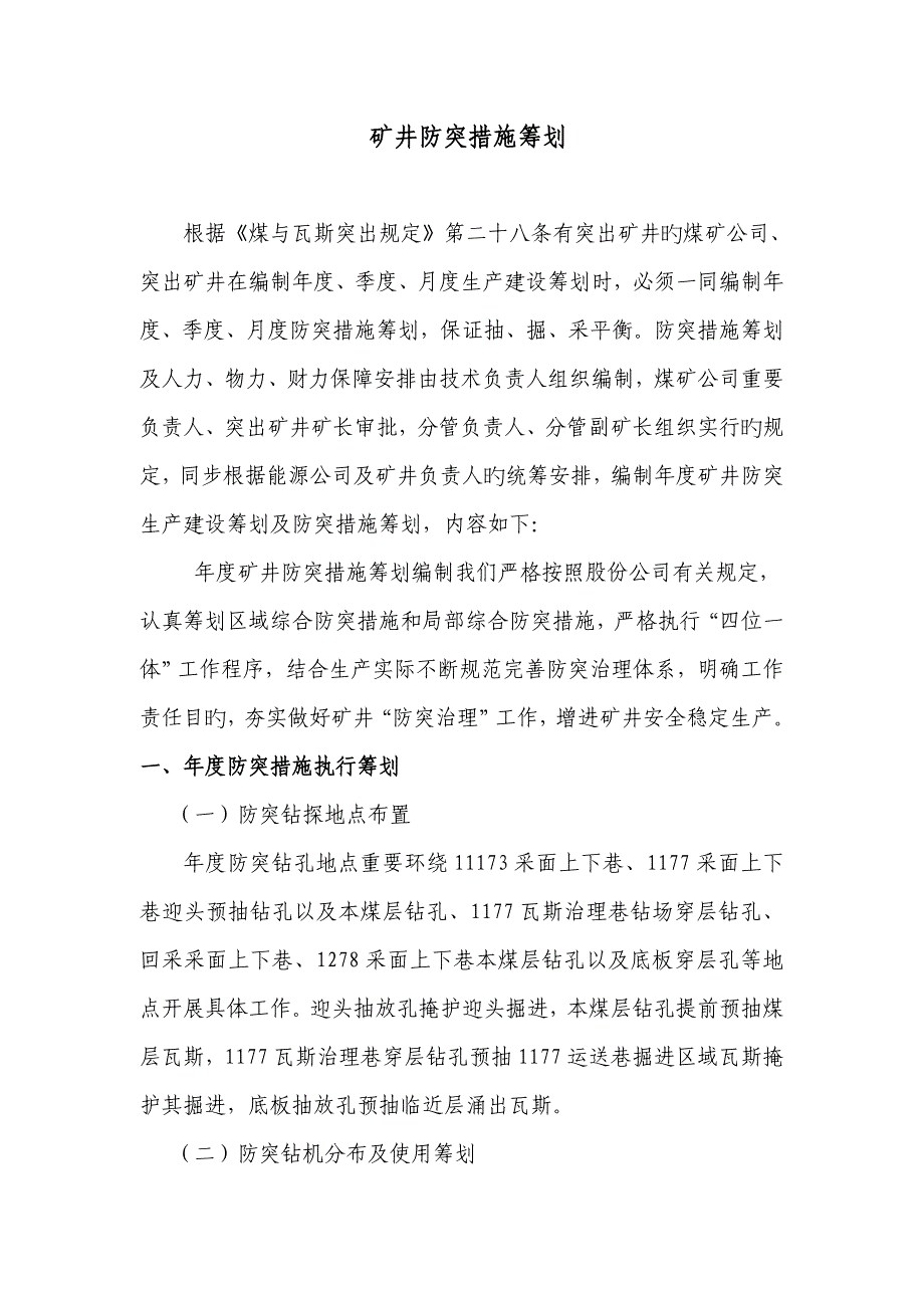 矿井防突综合措施综合计划_第1页