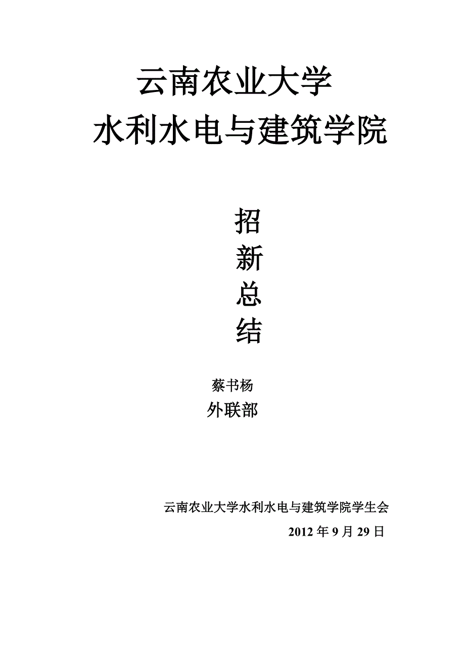 外联部12届新总结.doc_第1页