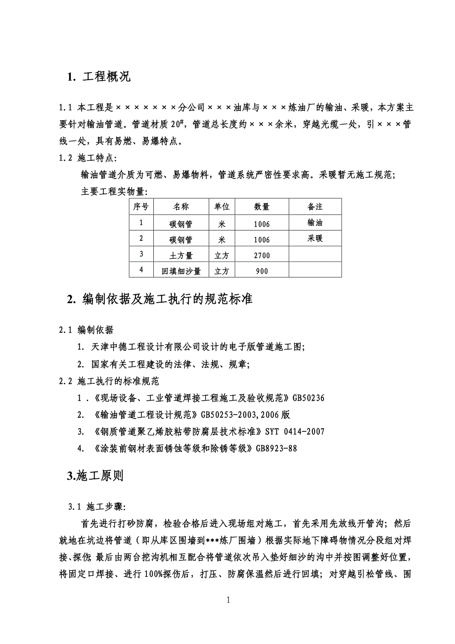 新《施工组织方案范文》输油管道施工方案_第2页