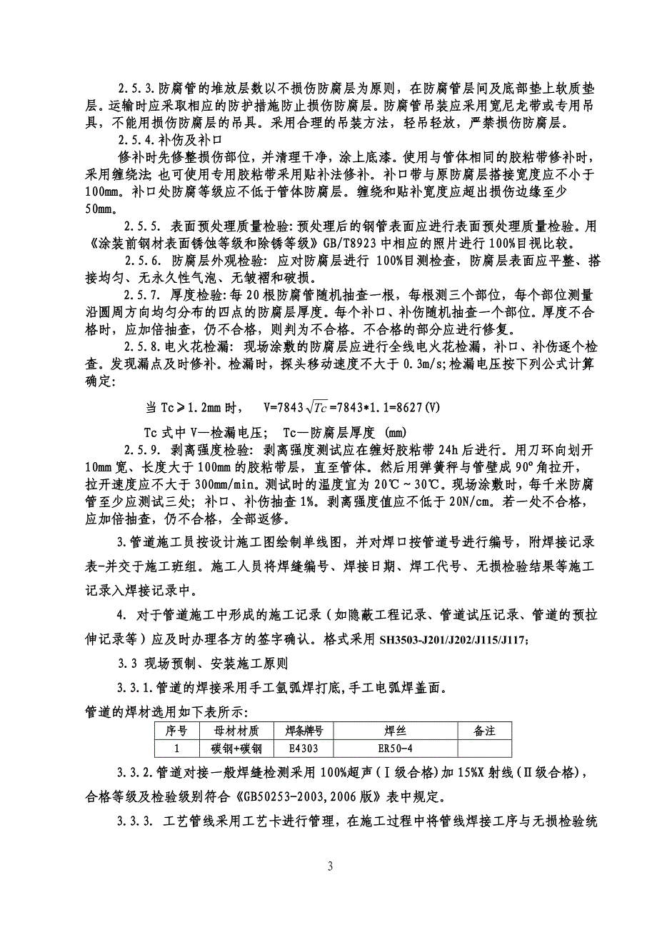 新《施工组织方案范文》输油管道施工方案_第4页