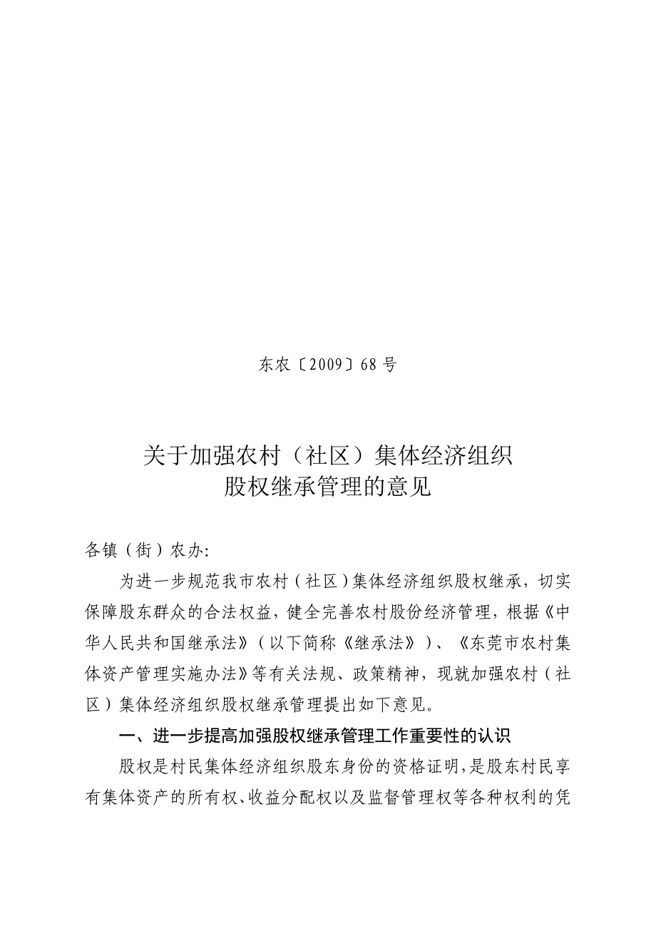 关于加强农村(社区)集体经济组织股权管理的意见(92_第1页
