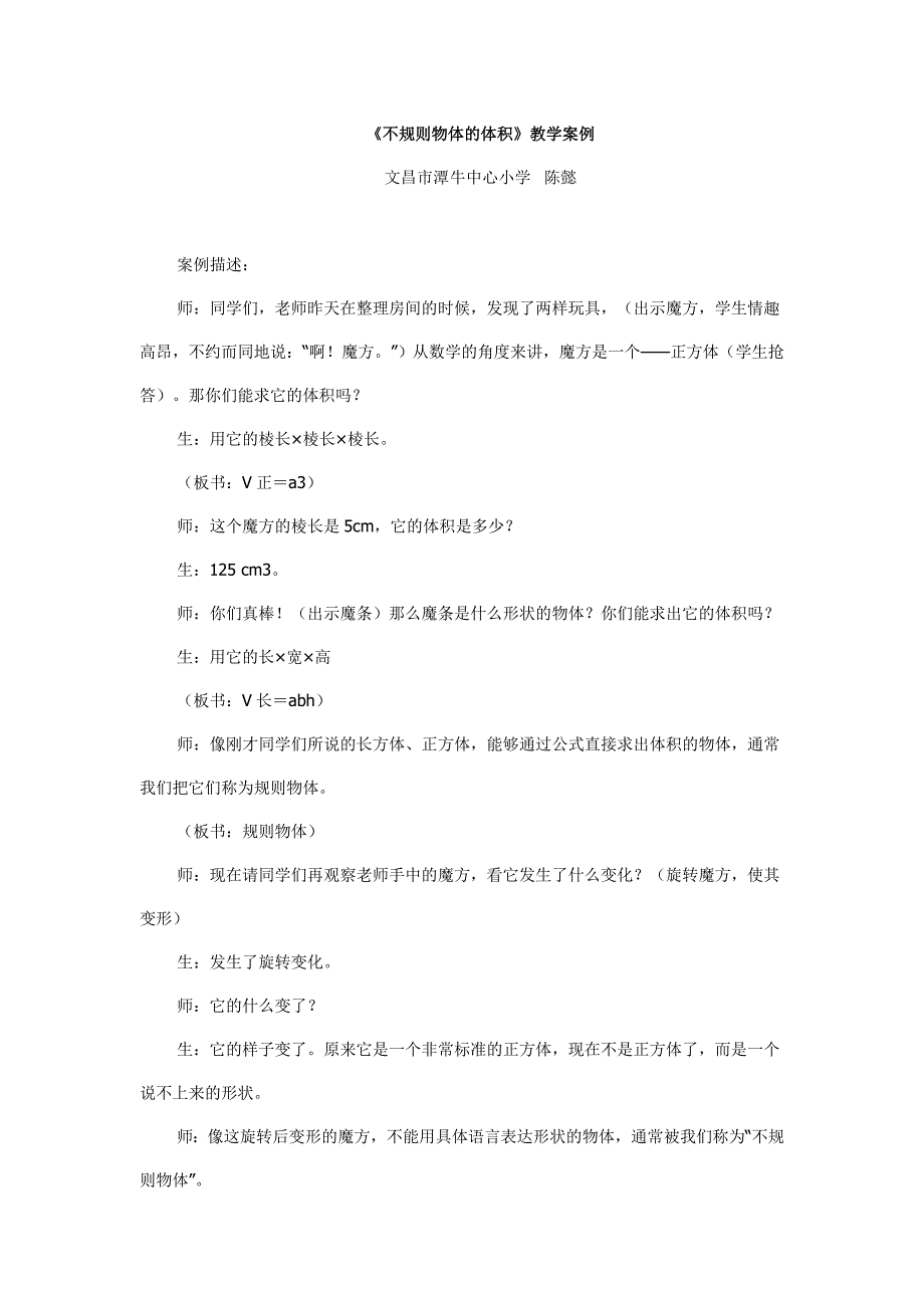 《不规则物体的体积》教学案例.doc_第1页