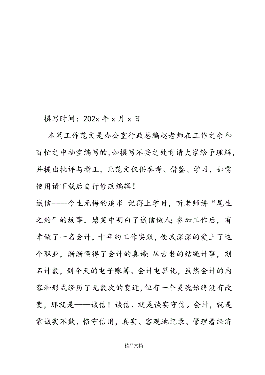 诚信——今生无悔的追求精选WORD.docx_第2页