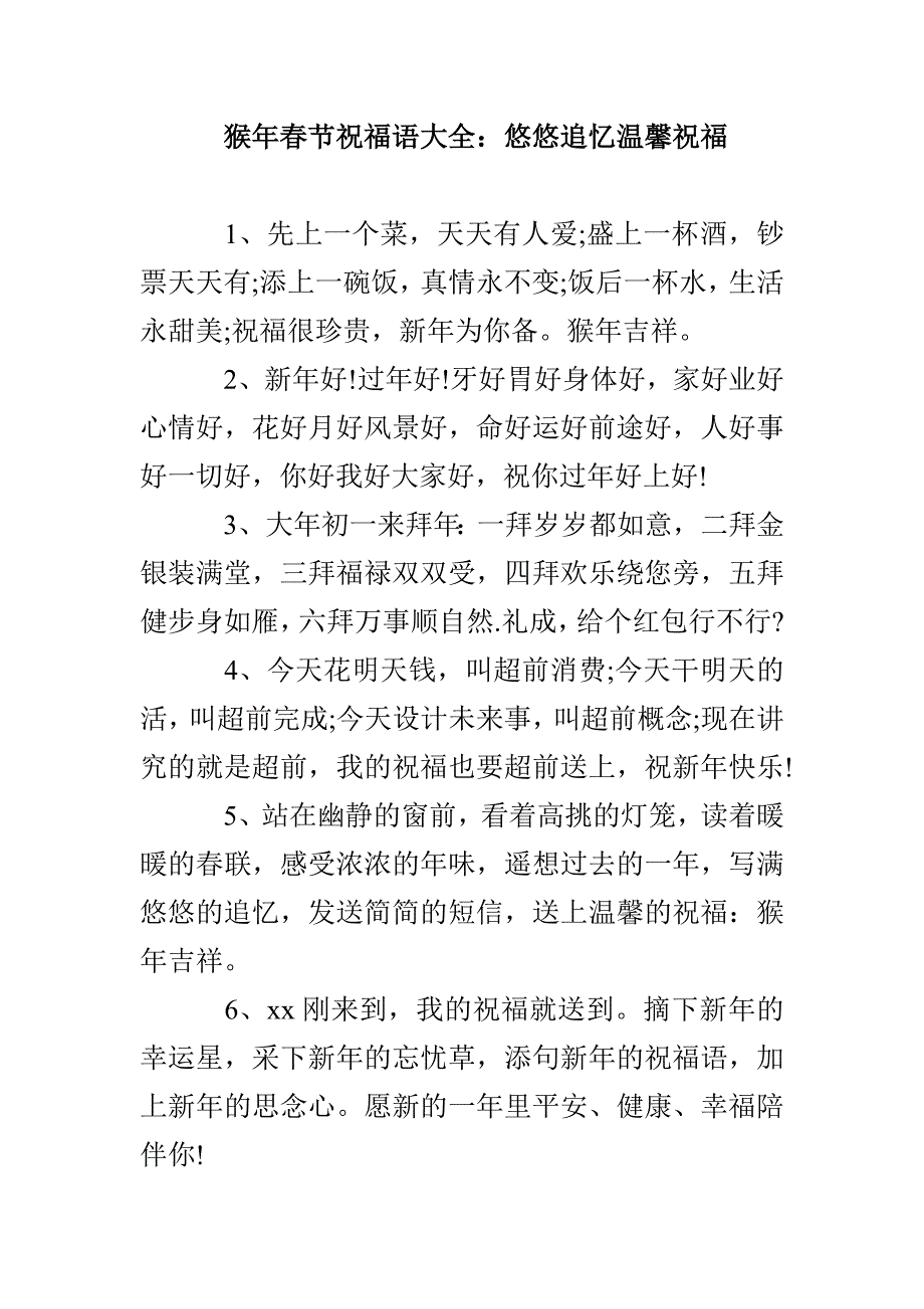 猴年春节祝福语大全：悠悠追忆温馨祝福_第1页