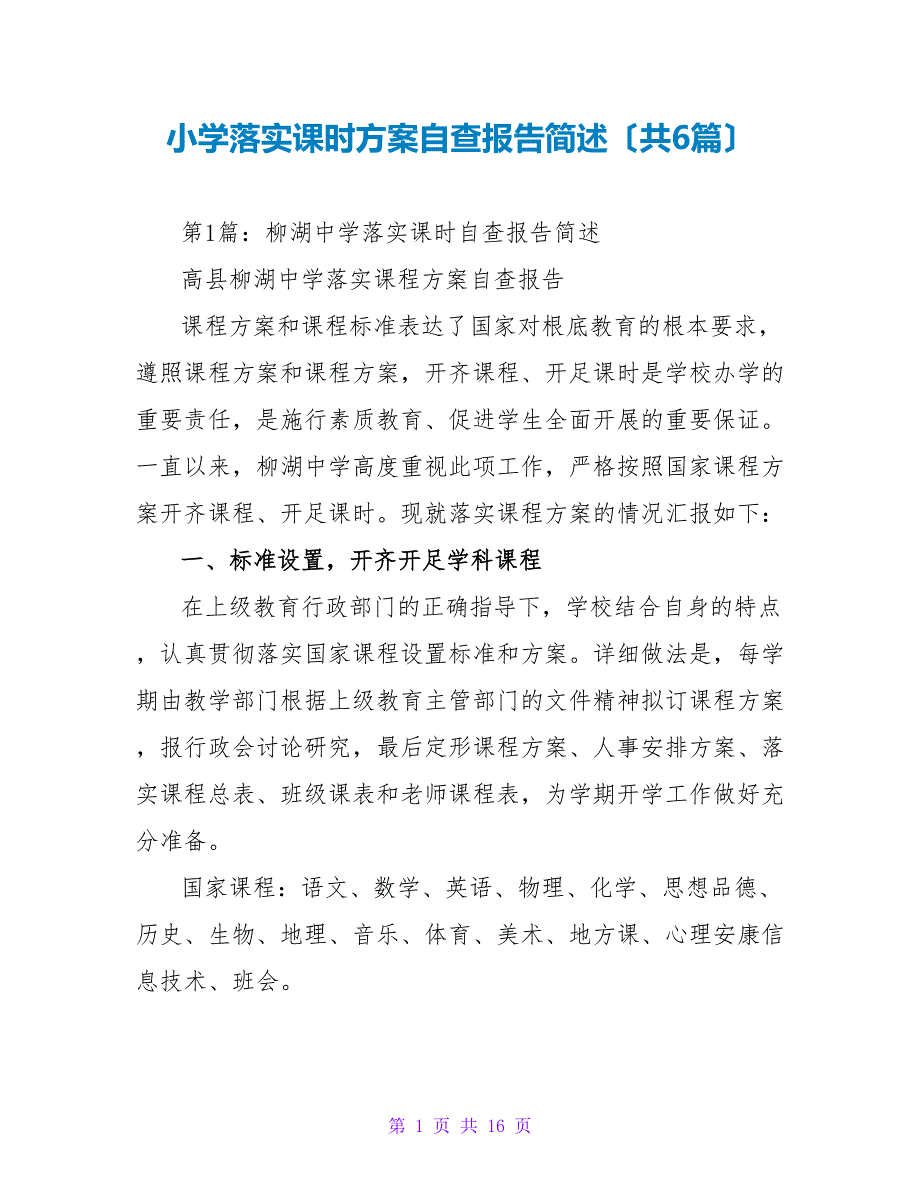 小学落实课时计划自查报告简述（共6篇）_第1页