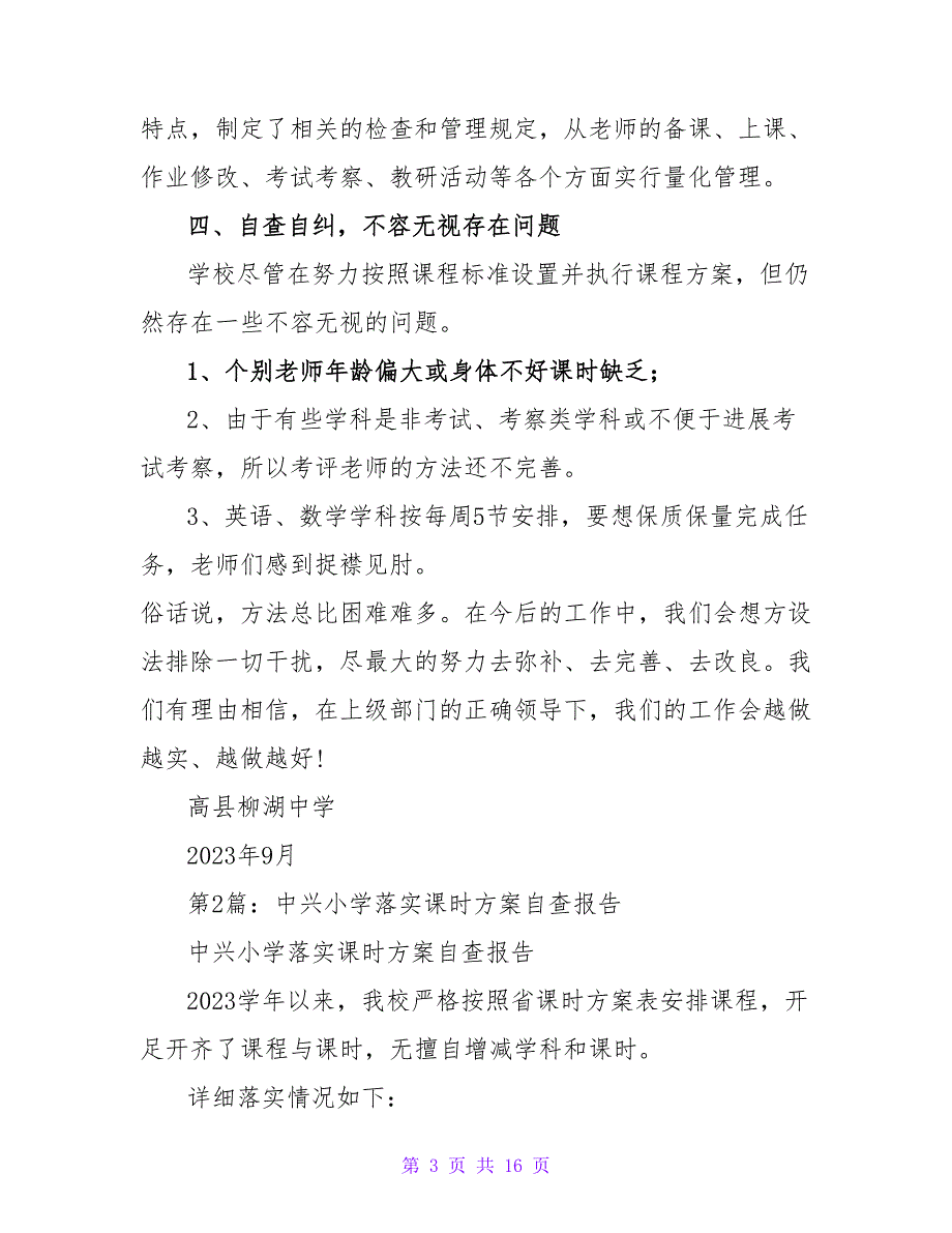 小学落实课时计划自查报告简述（共6篇）_第3页