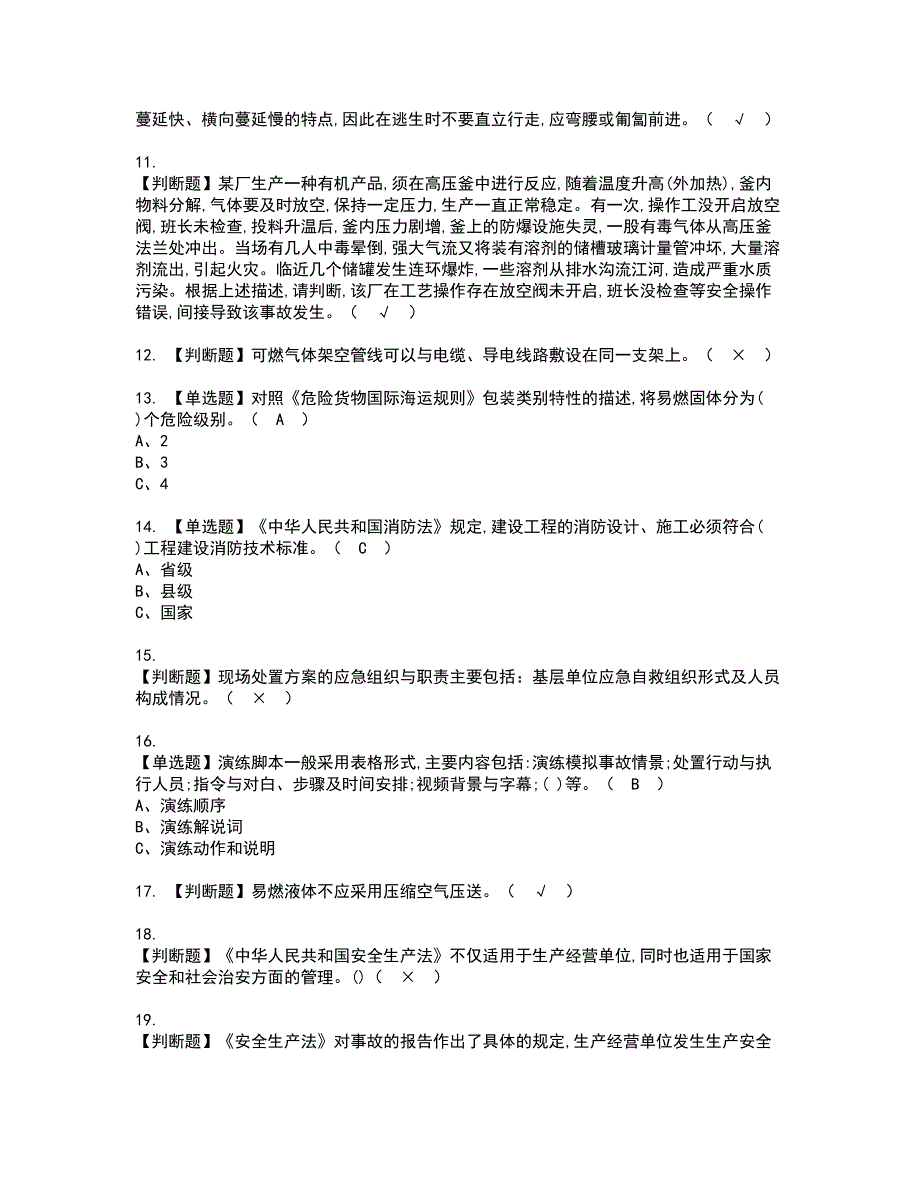 2022年危险化学品生产单位安全生产管理人员资格考试模拟试题带答案参考17_第2页