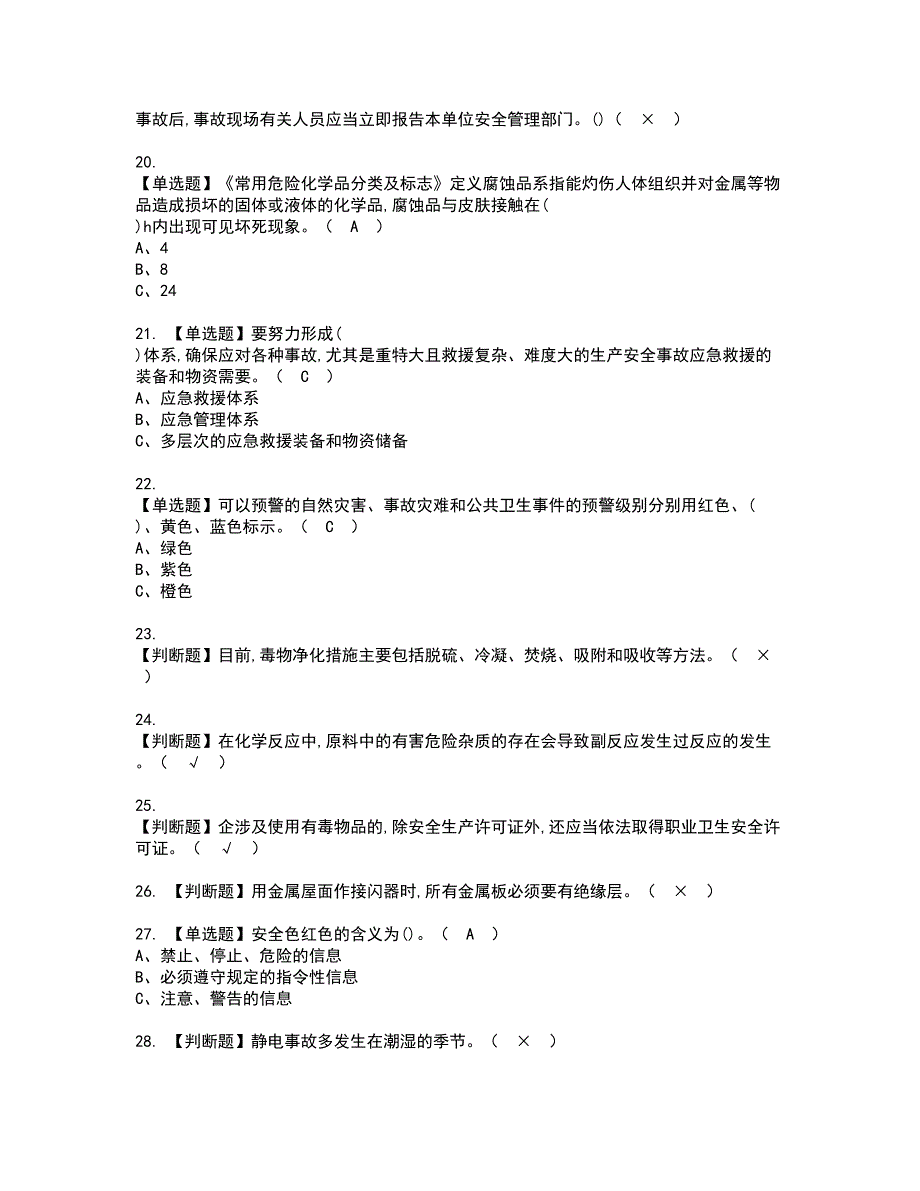 2022年危险化学品生产单位安全生产管理人员资格考试模拟试题带答案参考17_第3页