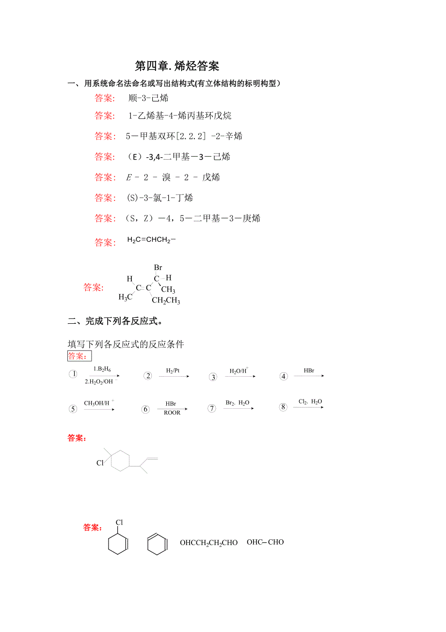 华东理工大学有机化学单元测试答案_第4页