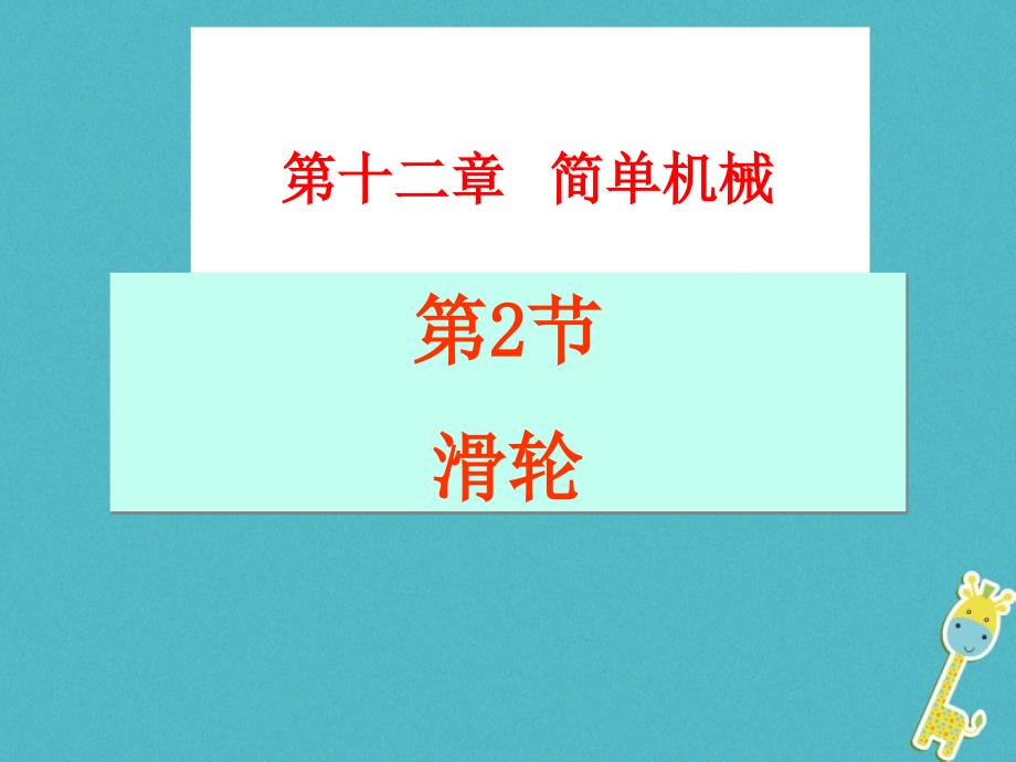 八年级物理下册 12.2《滑轮》 （新版）新人教版_第1页