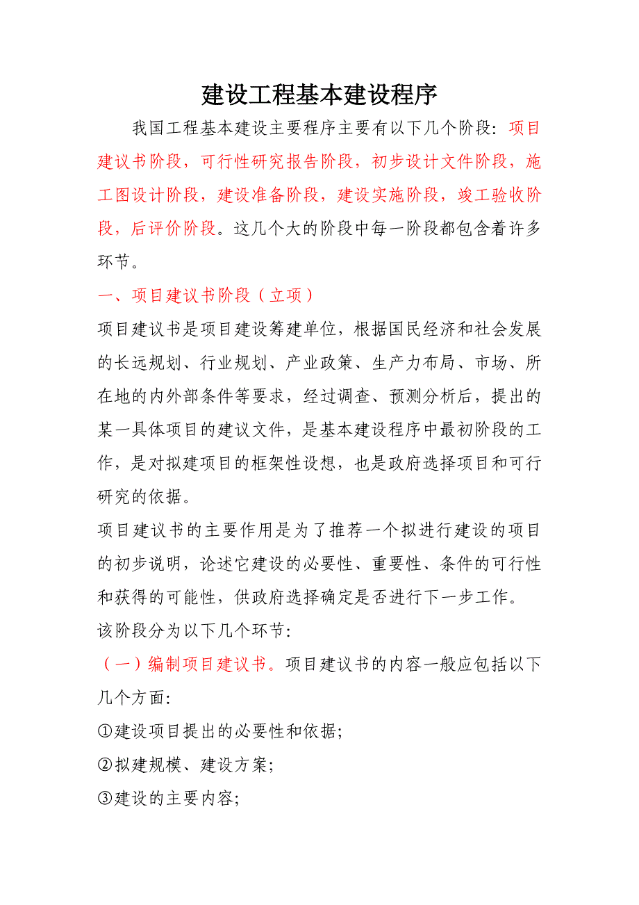 建设工程基本建设程序(十分全面)_第1页